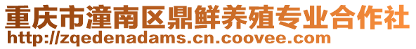 重慶市潼南區鼎鮮養殖專業合作社