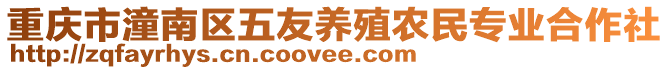 重慶市潼南區五友養殖農民專業合作社