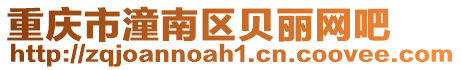重慶市潼南區(qū)貝麗網(wǎng)吧