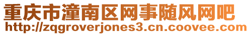 重慶市潼南區網事隨風網吧