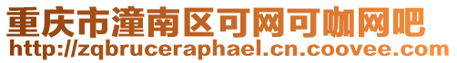 重慶市潼南區可網可咖網吧