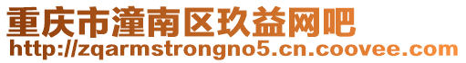 重慶市潼南區玖益網吧