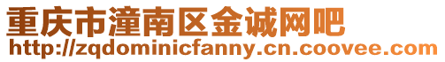 重慶市潼南區金誠網吧