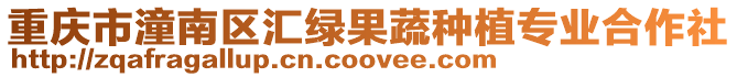 重慶市潼南區(qū)匯綠果蔬種植專業(yè)合作社