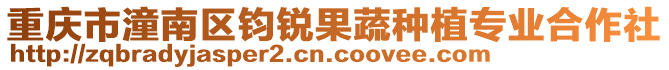 重慶市潼南區鈞銳果蔬種植專業合作社
