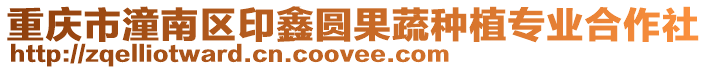 重慶市潼南區印鑫圓果蔬種植專業合作社