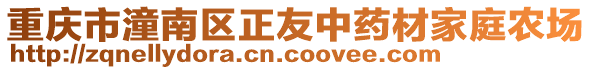 重慶市潼南區正友中藥材家庭農場
