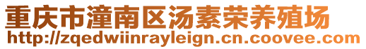重慶市潼南區(qū)湯素榮養(yǎng)殖場