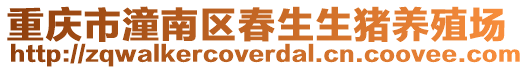 重慶市潼南區(qū)春生生豬養(yǎng)殖場(chǎng)