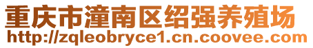 重慶市潼南區紹強養殖場