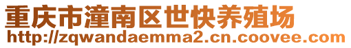 重慶市潼南區(qū)世快養(yǎng)殖場