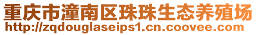重慶市潼南區珠珠生態養殖場