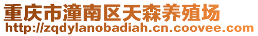 重慶市潼南區(qū)天森養(yǎng)殖場(chǎng)