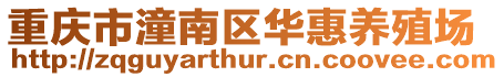 重慶市潼南區(qū)華惠養(yǎng)殖場