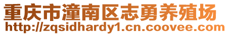 重慶市潼南區志勇養殖場