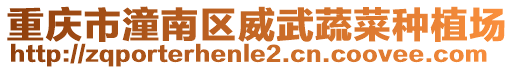 重慶市潼南區威武蔬菜種植場