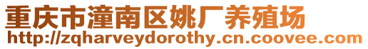 重慶市潼南區姚廠養殖場