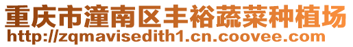 重慶市潼南區豐裕蔬菜種植場