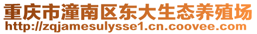 重慶市潼南區(qū)東大生態(tài)養(yǎng)殖場(chǎng)