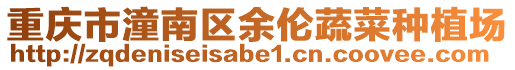 重慶市潼南區(qū)余倫蔬菜種植場