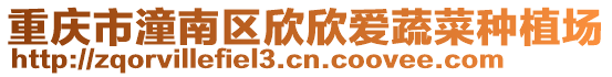 重慶市潼南區(qū)欣欣愛(ài)蔬菜種植場(chǎng)