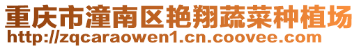重慶市潼南區艷翔蔬菜種植場