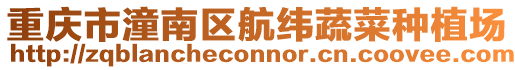 重慶市潼南區(qū)航緯蔬菜種植場