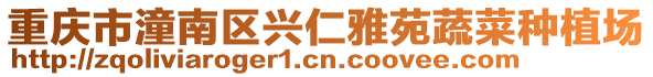 重慶市潼南區興仁雅苑蔬菜種植場