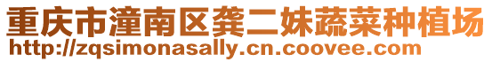 重慶市潼南區龔二妹蔬菜種植場