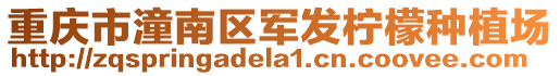 重慶市潼南區(qū)軍發(fā)檸檬種植場