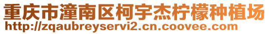 重慶市潼南區(qū)柯宇杰檸檬種植場(chǎng)