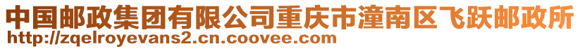 中國郵政集團有限公司重慶市潼南區飛躍郵政所