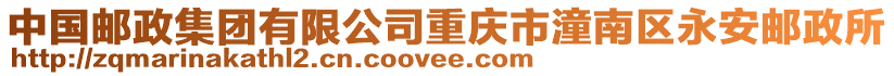中國郵政集團有限公司重慶市潼南區(qū)永安郵政所