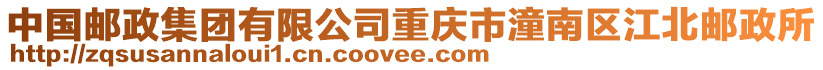 中國郵政集團有限公司重慶市潼南區江北郵政所
