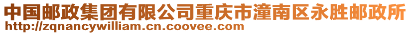 中國郵政集團有限公司重慶市潼南區永勝郵政所