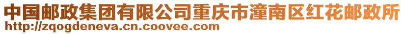 中國郵政集團有限公司重慶市潼南區紅花郵政所