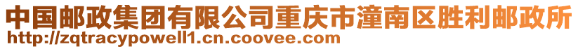 中國郵政集團有限公司重慶市潼南區勝利郵政所