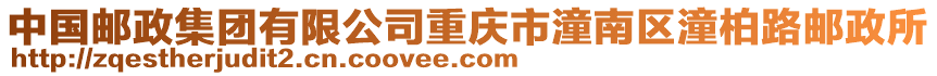 中國郵政集團有限公司重慶市潼南區潼柏路郵政所