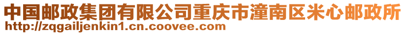 中國郵政集團有限公司重慶市潼南區米心郵政所