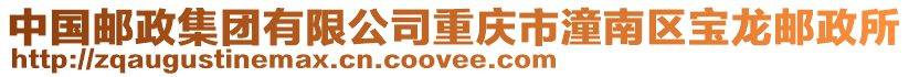 中國郵政集團(tuán)有限公司重慶市潼南區(qū)寶龍郵政所