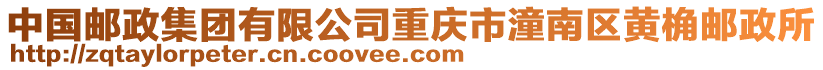 中國郵政集團有限公司重慶市潼南區黃桷郵政所