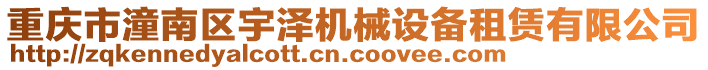 重慶市潼南區(qū)宇澤機械設(shè)備租賃有限公司