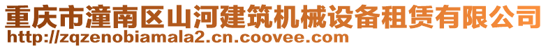 重慶市潼南區山河建筑機械設備租賃有限公司