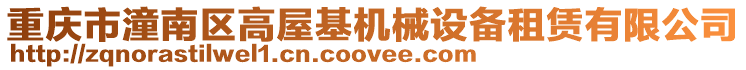 重慶市潼南區高屋基機械設備租賃有限公司