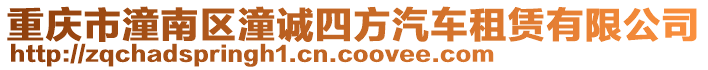 重慶市潼南區潼誠四方汽車租賃有限公司