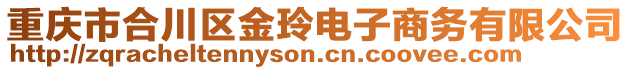 重慶市合川區(qū)金玲電子商務(wù)有限公司