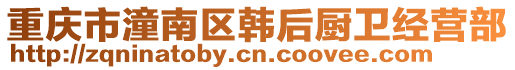 重慶市潼南區(qū)韓后廚衛(wèi)經(jīng)營部