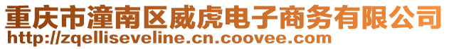 重慶市潼南區(qū)威虎電子商務(wù)有限公司