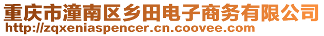 重慶市潼南區(qū)鄉(xiāng)田電子商務(wù)有限公司