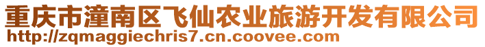 重慶市潼南區(qū)飛仙農(nóng)業(yè)旅游開發(fā)有限公司